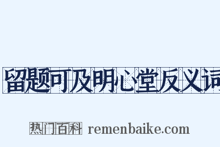 留题可及明心堂反义词是什么意思的图片